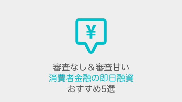 審査なし＆審査甘い消費者金融の即日融資おすすめ5選