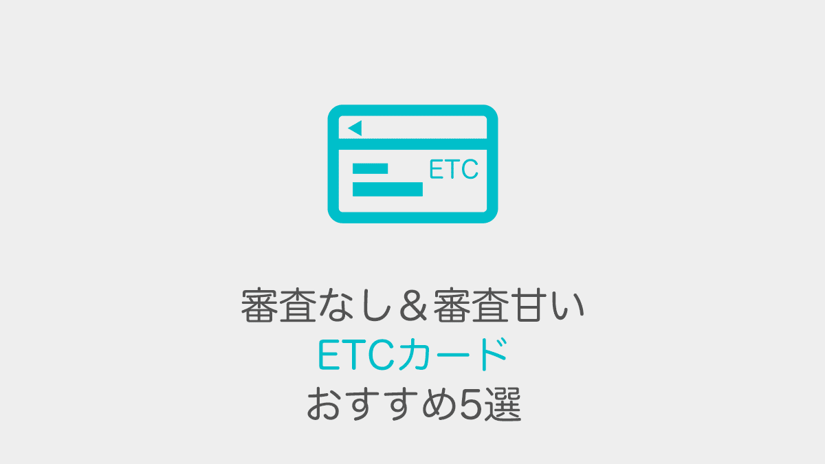 審査なし＆審査甘いETCカードおすすめ5選