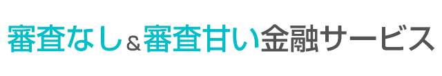 審査なし&審査甘い金融サービス