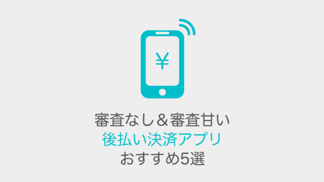 審査なし＆審査甘い後払い決済アプリおすすめ5選